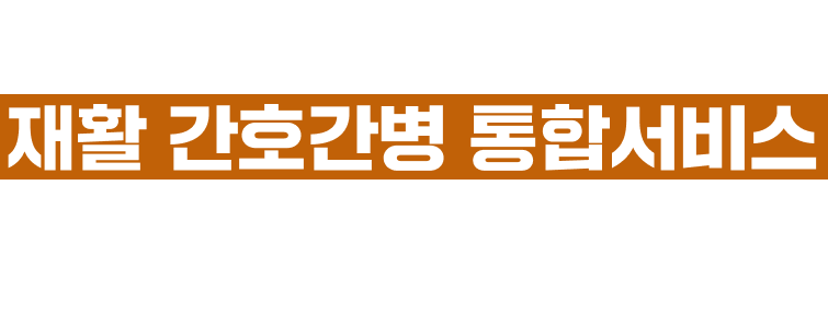 보건복지부 지정 재활 간호간병 통합서비스