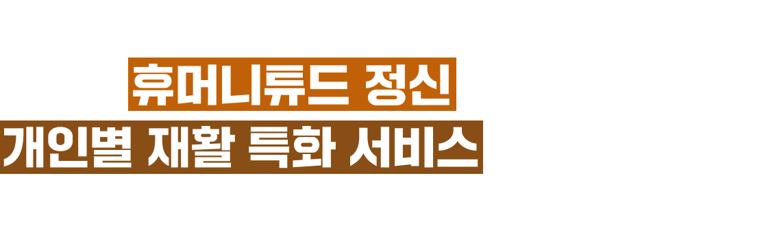 보건복지부 지정 재활 간호간병 통합서비스